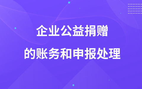 企業(yè)公益捐贈的賬務(wù)和申報處理