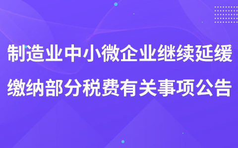 關(guān)于制造業(yè)中小微企業(yè)繼續(xù)延緩繳納部分稅費(fèi)有關(guān)事項(xiàng)的公告