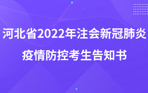 河北省2022年注會新冠肺炎疫情防控考生告知書