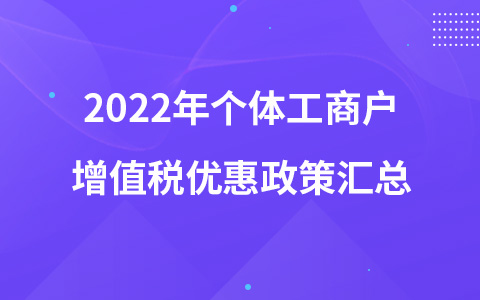 2022年個體工商戶增值稅優(yōu)惠政策匯總