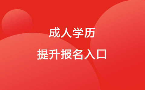 成人學(xué)歷提升報(bào)名入口