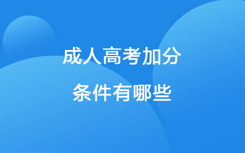 成人高考加分條件有哪些