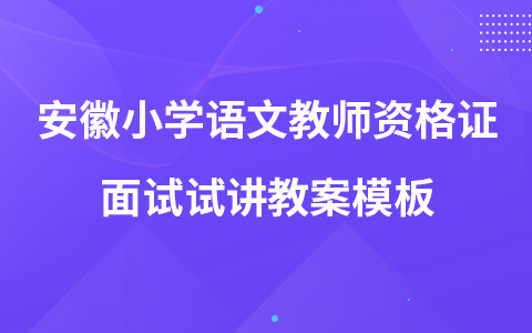 小學(xué)語文教師資格證面試試講教案模板