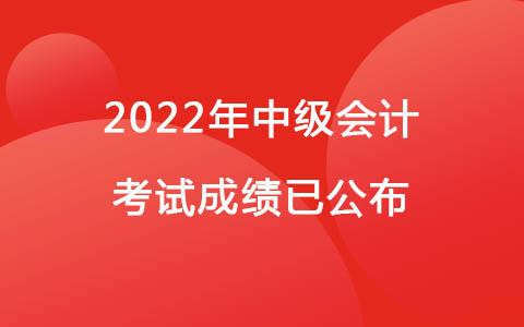 2022年中級(jí)會(huì)計(jì)考試成績已公布