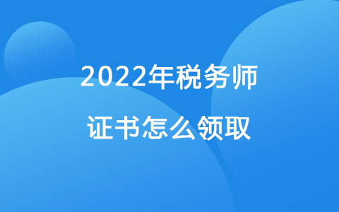2022年稅務師證書怎么領取
