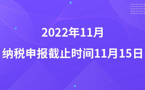 2022年11月納稅申報截止時間11月15日