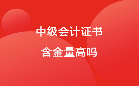 中級(jí)會(huì)計(jì)證書含金量高嗎
