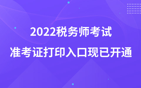 2022稅務(wù)師考試準(zhǔn)考證打印入口現(xiàn)已開(kāi)通