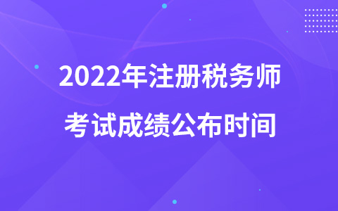 2022年注冊(cè)稅務(wù)師考試成績(jī)公布時(shí)間
