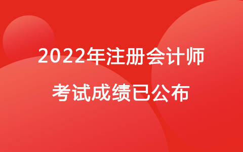 2022年注冊(cè)會(huì)計(jì)師考試成績(jī)已公布