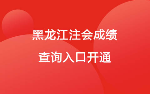 黑龍江注會(huì)成績(jī)查詢?nèi)肟陂_通