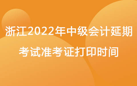 浙江2022年中級會計延期考試準考證打印時間