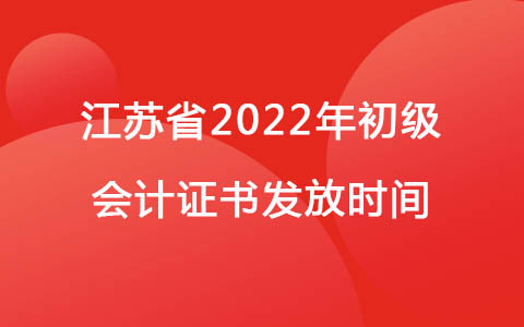 江蘇省2022年初級(jí)會(huì)計(jì)證書(shū)發(fā)放時(shí)間：預(yù)計(jì)年底