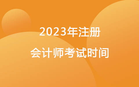 2023年注冊會計師考試時間