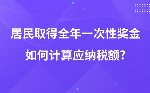 居民取得全年一次性獎(jiǎng)金如何計(jì)算應(yīng)納稅額?