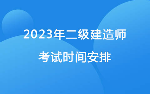2023年二級建造師考試時間安排