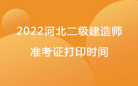 2022河北二級(jí)建造師準(zhǔn)考證打印時(shí)間:12月12日-18日