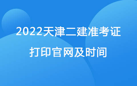 2022天津二建準考證打印官網(wǎng)及時間
