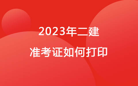 2023年二建準考證如何打印