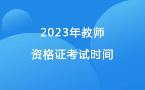 2023年教師資格證考試時(shí)間