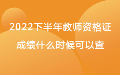 2022下半年教師資格證成績什么時候可以查
