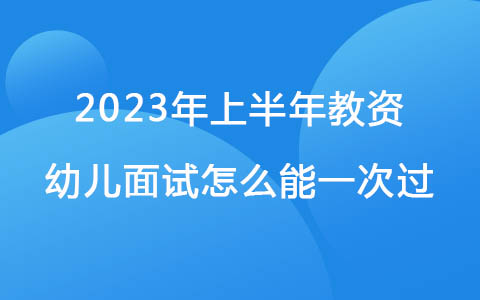2023年上半年教資幼兒面試怎么能一次過