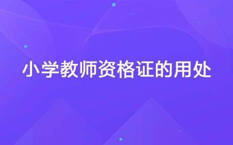 小學(xué)教師資格證的用處