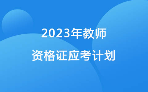 2023年教師資格證應(yīng)考計劃