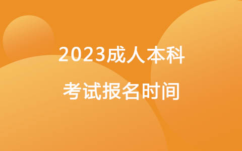 2023成人本科考試預(yù)計(jì)報(bào)名時(shí)間