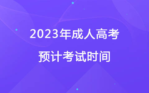 2023年成人高考預(yù)計(jì)考試時(shí)間