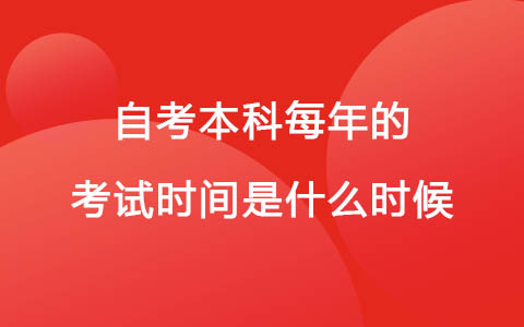 自考本科每年的考試時間是什么時候