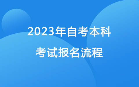 2023年成人自考本科考試時間