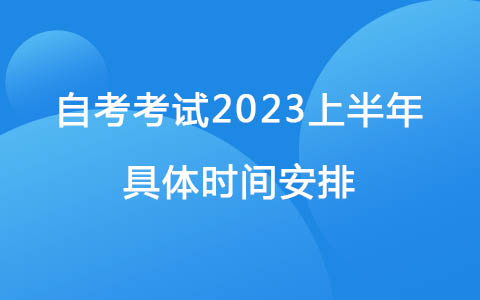 自考考試2023上半年具體時間安排