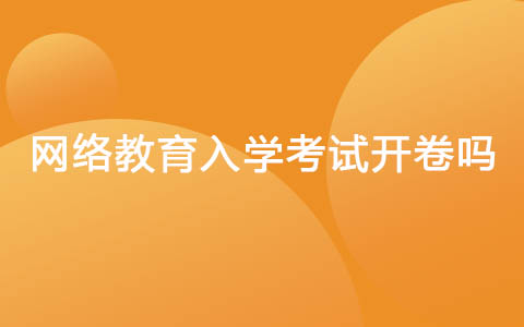 網(wǎng)絡(luò)教育入學(xué)考試開卷嗎