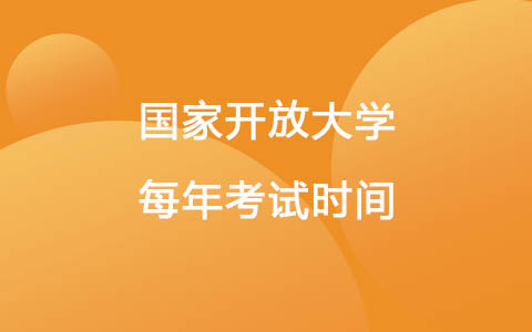 國家開放大學每年考試時間