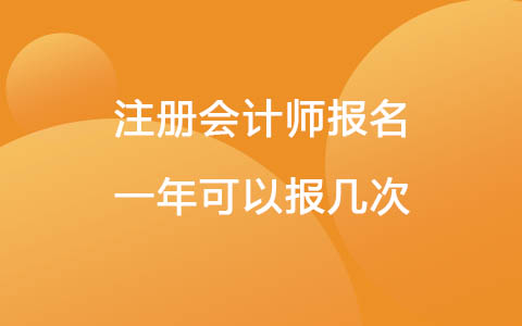 注冊(cè)會(huì)計(jì)師報(bào)名一年可以報(bào)幾次