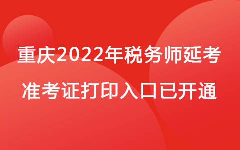 重慶2022年稅務(wù)師延考準(zhǔn)考證打印入口已開(kāi)通