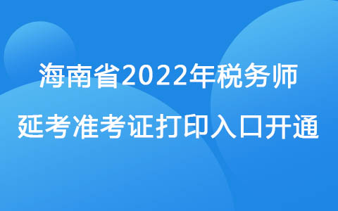 海南省2022年稅務(wù)師延考準(zhǔn)考證打印入口開(kāi)通