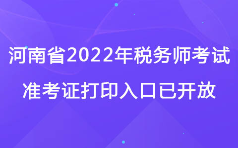 河南省2022年稅務(wù)師考試準(zhǔn)考證打印入口已開(kāi)放