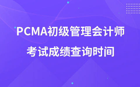 PCMA初級管理會計師考試成績查詢時間
