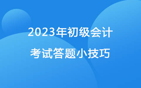 2023年初級會計考試答題小技巧