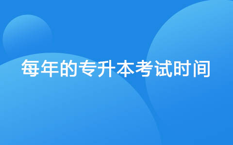 每年的專升本考試時間
