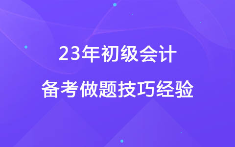 23年初級會計備考做題技巧經(jīng)驗