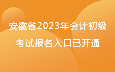 安徽省2023年會(huì)計(jì)初級(jí)考試報(bào)名入口已開(kāi)通