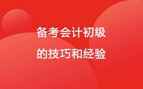 備考會計初級的技巧和經(jīng)驗