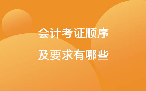 會計考證順序及要求有哪些