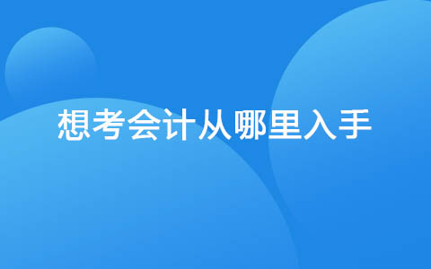 想考會計從哪里入手