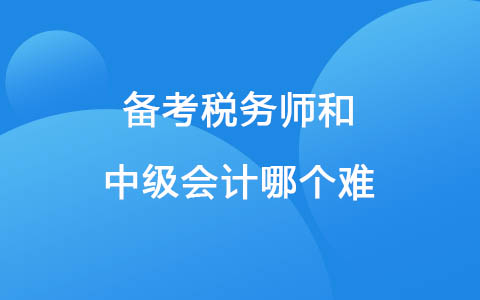 備考稅務(wù)師和中級會計哪個難