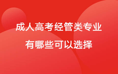 成人高考經管類專業(yè)有哪些可以選擇