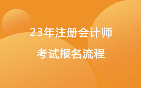 23年注冊會計(jì)師考試報名流程